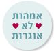 לוגו אמהות לא אוגרות(1)