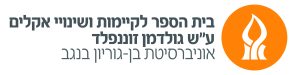 לוגו בית הספר לקיימות