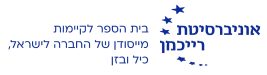 פורום קיבוע פחמן - אוניברסיטת רייכמן - לוגו